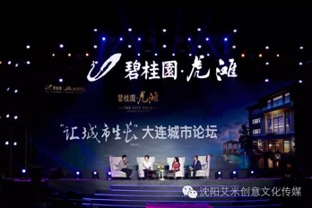 大連碧桂園2016虎灘“讓城市生長(zhǎng)”城市論壇
