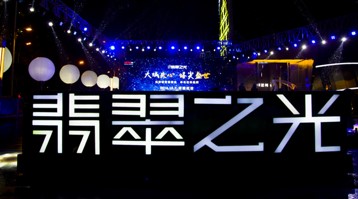 沈陽萬科圣豐2016翡翠之光售樓處開放
