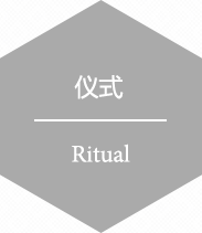 儀式