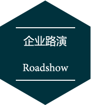 企業(yè)路演