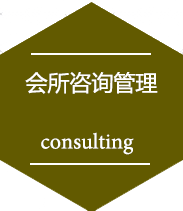 會(huì)所咨詢(xún)管理